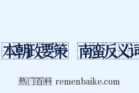 本朝政要策·南蛮反义词是什么意思的图片